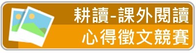 耕讀-課外閱讀心得徵文競賽