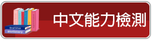 中文能力檢測