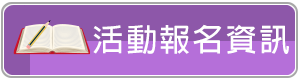 活動報名